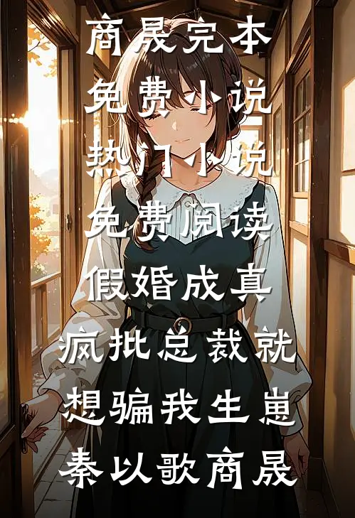 未婚夫当众向助理求婚后，我的身份藏不住了