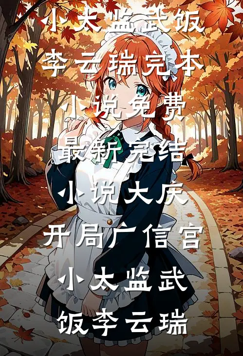 全球异变：我靠收尸成神