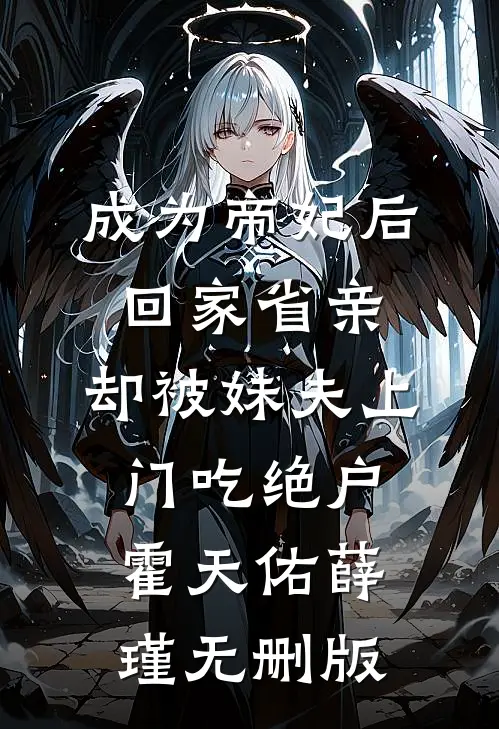 第二次重生后，大学生村官偏要对着干