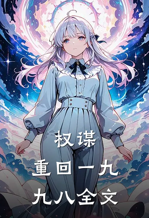 权谋：重回一九九八全文