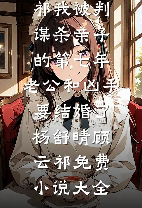 烟火人间共白头无删减+无广告