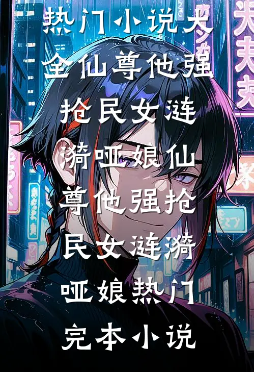燃尽婚夜裴清漪周京宴全文免费