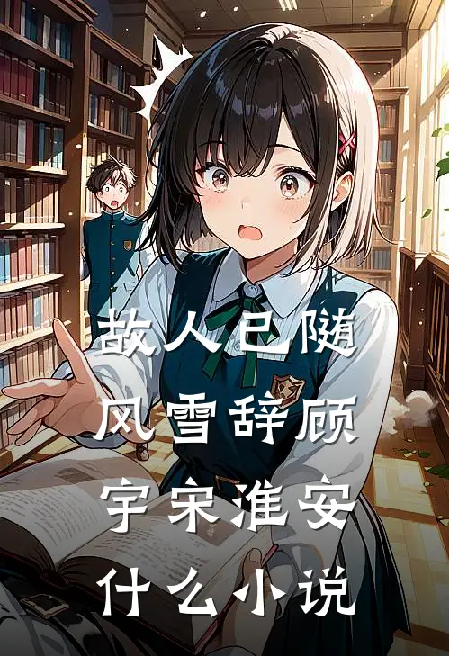 发现老公给初恋的两张机票后，我离婚了