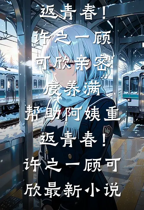 浮生暂寄梦中欢人气小说