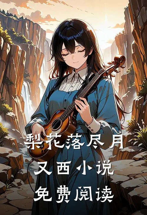 梨花落尽月又西小说免费阅读