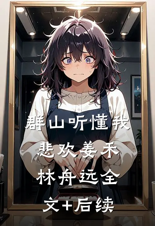 纪亡灵：林悦的跨时代救赎