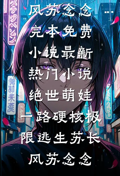 来时岁岁，去亦安然