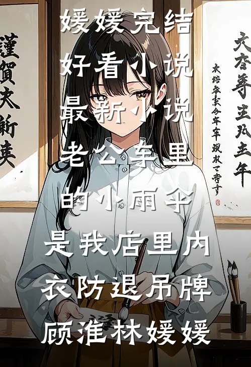 禁欲系老板？他人后是大尾巴狼乔絮许肆安无删减全文