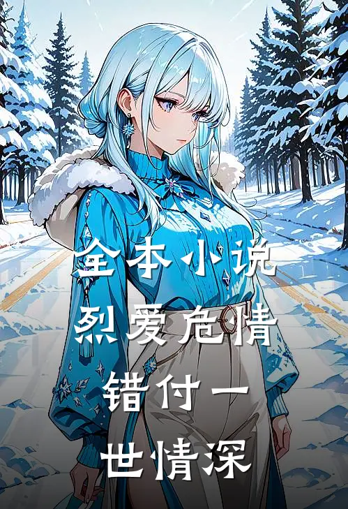 全本小说烈爱危情：错付一世情深
