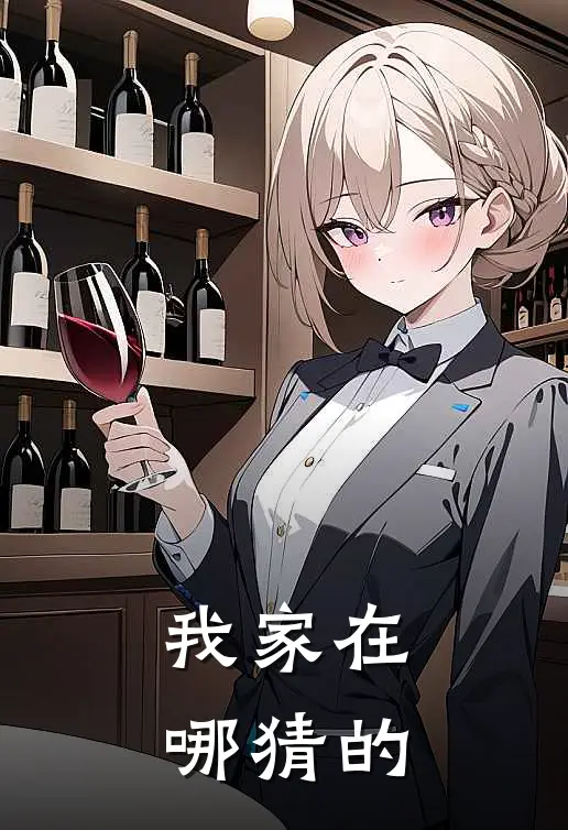 我家在哪猜的