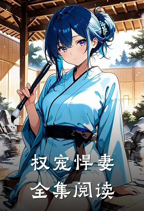 权宠悍妻全集阅读