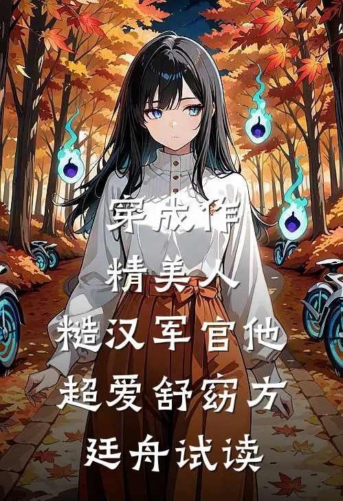海棠无香君不知盛凝李昭全文