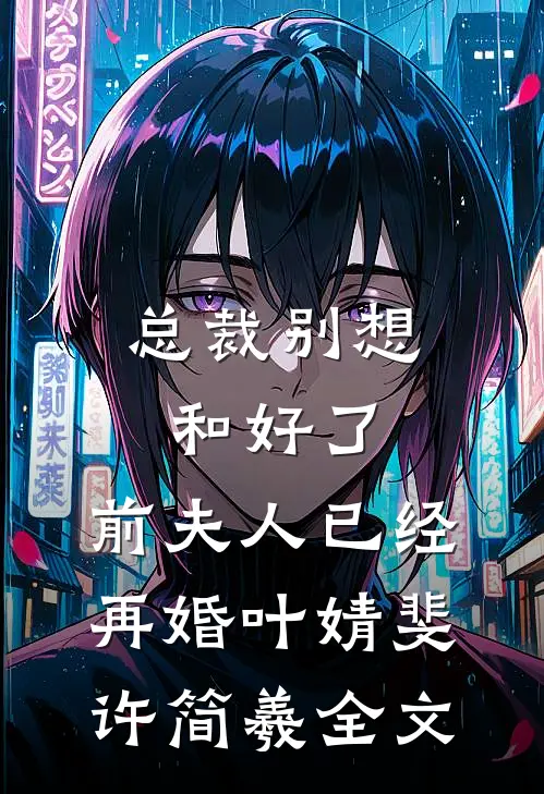 深情故事结束之后最新章节列表