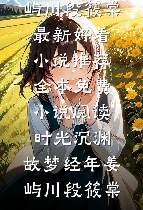 事业型女强人她封心锁爱了免费阅读