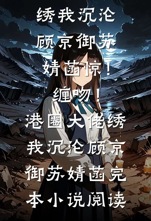 因为抽血时摸了两次血管，我被投诉了马瑞轩杨煦无删减全文