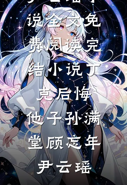 冬日无光后续+番外