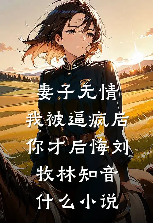 我花三十七万买的车库，出个差的功夫邻居竟然把锁换了完结txt