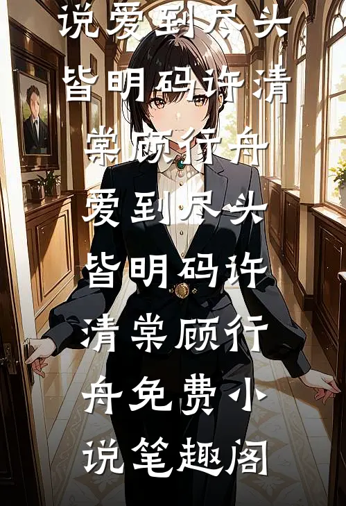 彻底为姐姐让步以后，哥哥们怎么都哭了高质量好文