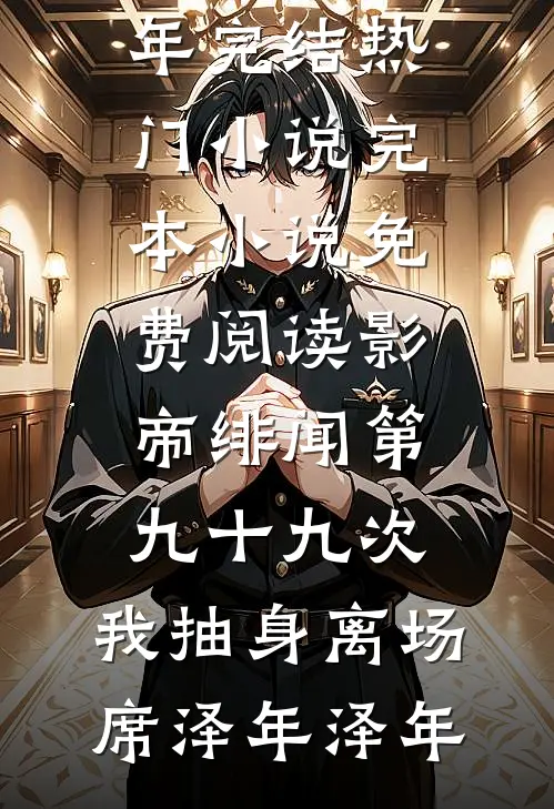 妻子说要修行不让碰，扭头与发小颠鸾倒凤