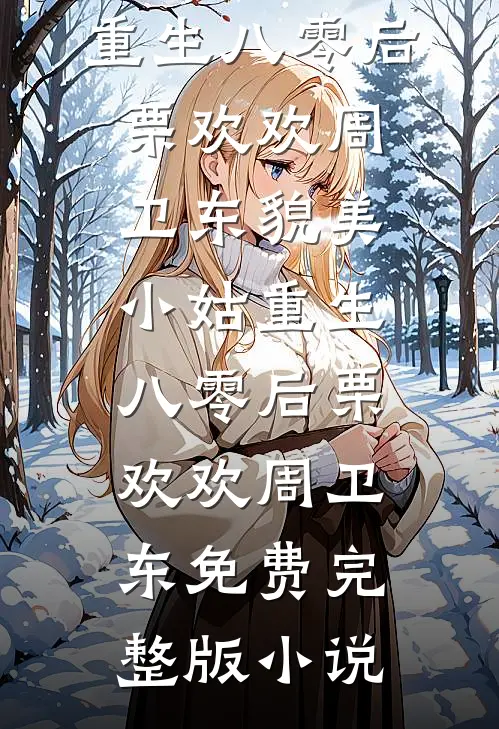 带球跑七年后，儿子嫌弃我是穷人不该生下他未删减版
