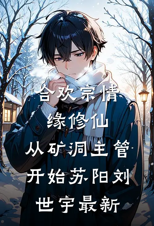 神豪：谁家宿主PUA系统啊！全文+免费
