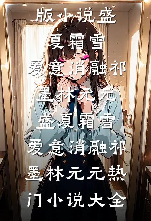穿成年代文里的恶毒小媳妇前文+番外