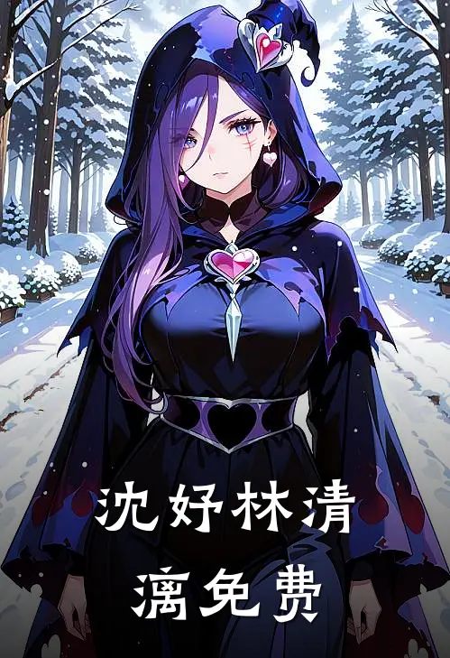 沈妤林清漓免费