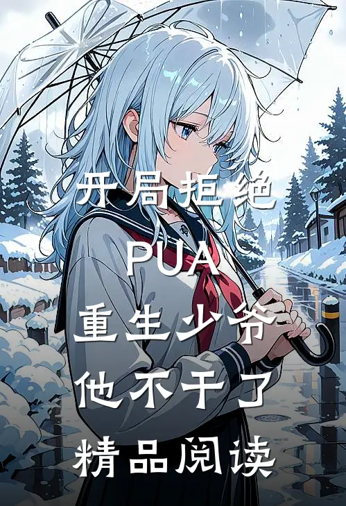 开局拒绝PUA,重生少爷他不干了精品阅读