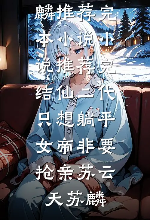 恋爱第七年，未婚妻和小助理发来领证照片畅销巨著