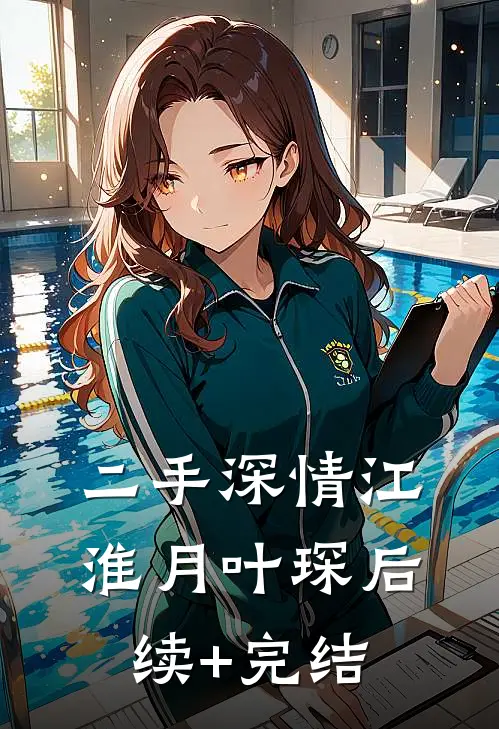 二手深情江淮月叶琛后续+完结