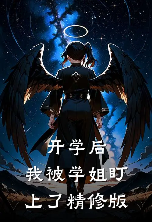 开学后，我被学姐盯上了精修版