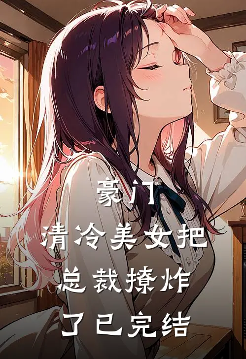 豪门：清冷美女把总裁撩炸了已完结