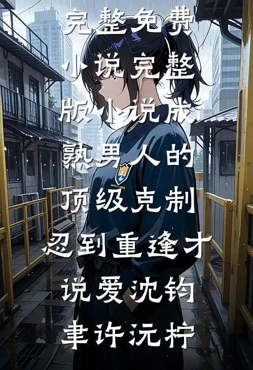 晚洲已远在线阅读