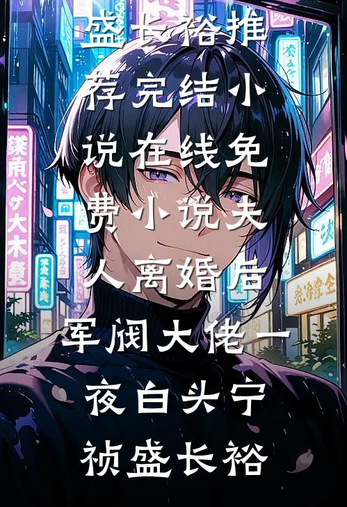 丈夫将旺夫圣体的我过河拆桥后，悔疯了:全章+后续