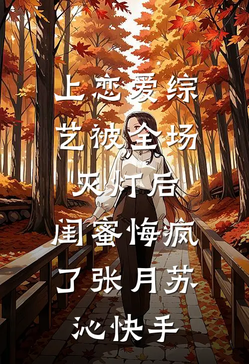 前尘终是水中月，枯木又能几回春后续+全文