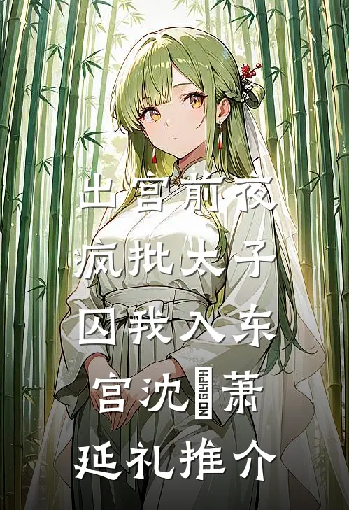 你的花言巧语淬了毒爆款热文