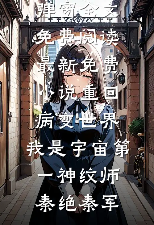 女修不孕不育？这我专业啊！前文+番外