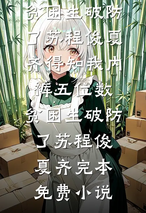请旨嫁人，陛下掐我入怀篇章