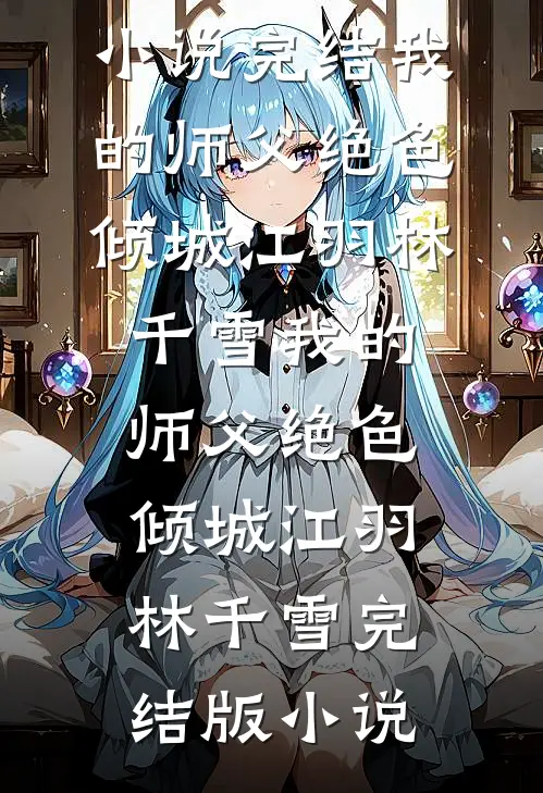 满足愿望就返利，这系统壕无人性无删版