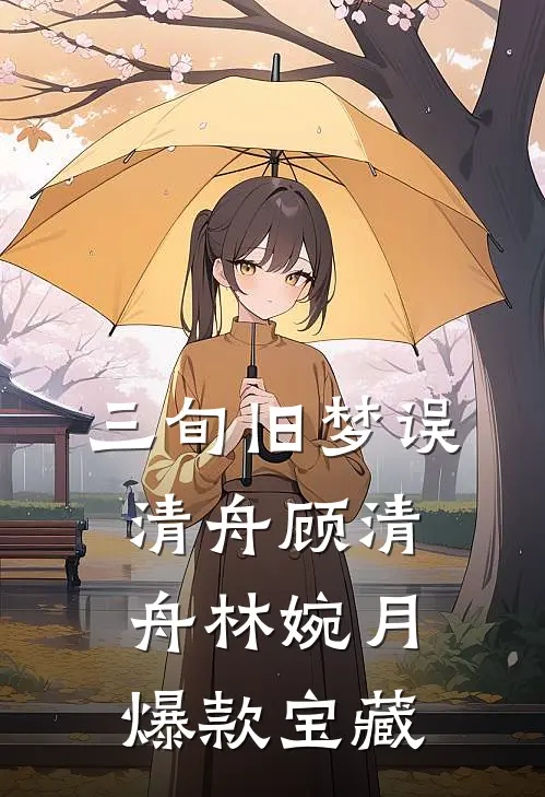 表小姐攀高枝？清冷权臣愿为梯姜绾容璟小说