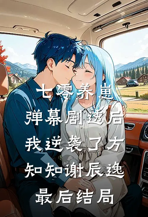人前不熟人后熟透，夫人被亲哭篇章