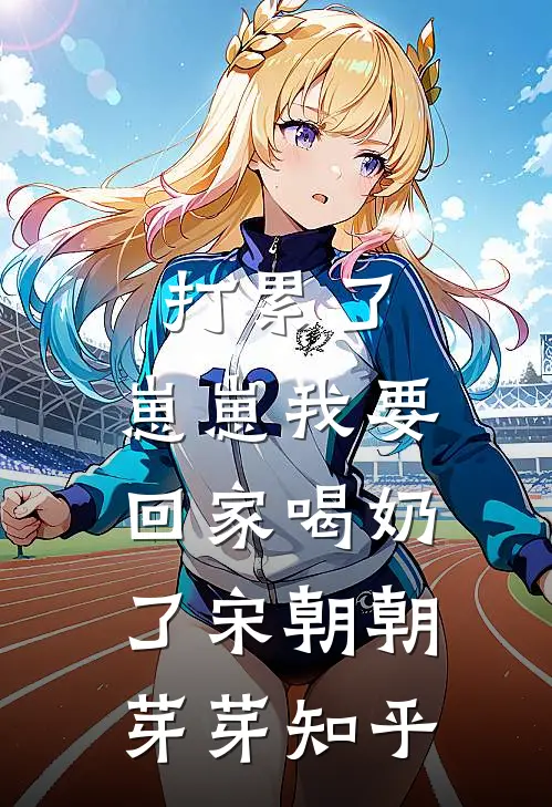 老公女兄弟祝我们新婚快乐，我直接离婚裴宴辰许初夏后续+全文