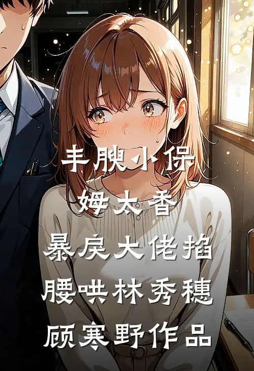 重生两百斤，不鸟你就塌房林盏江遇结局+番外