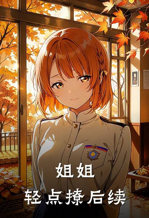 余生风月皆无我免费阅读