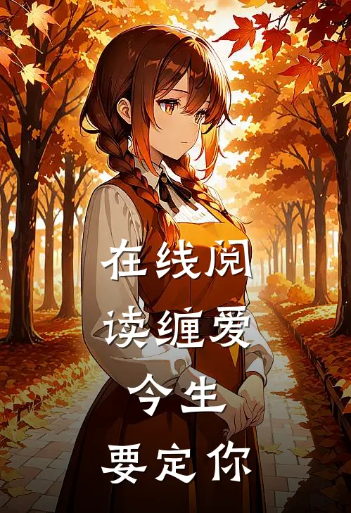 在线阅读缠爱：今生，要定你