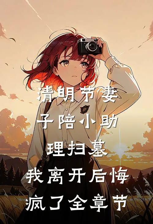 枯枝也曾披雪做长衣全文无删减