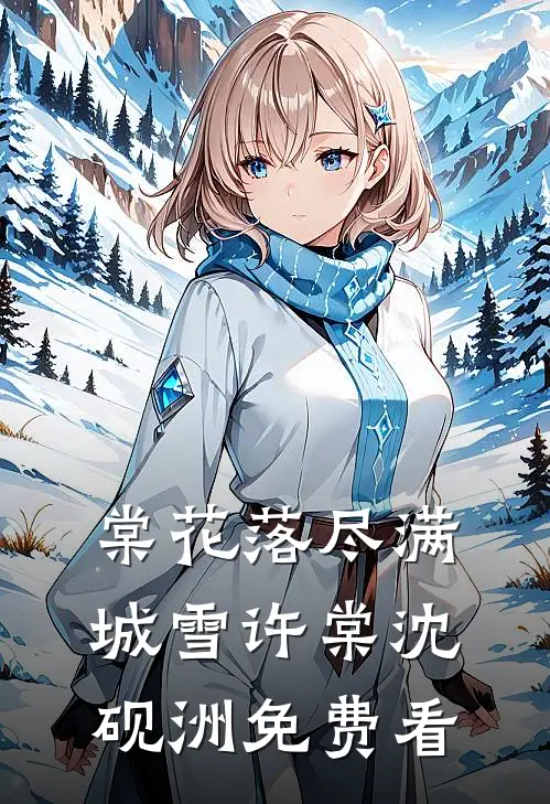 扯掉婆家遮羞布渣夫一家毁疯了免费阅读全文