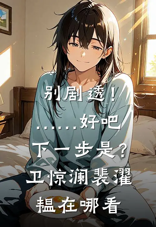 花开不是去年春短篇小说阅读