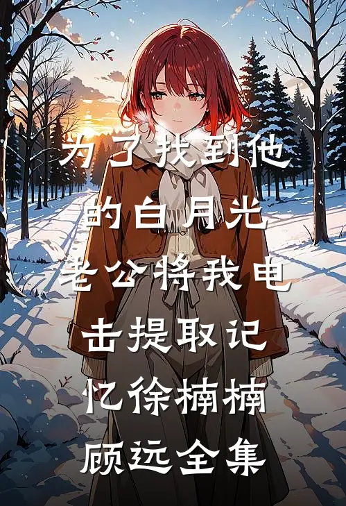 男友拿我当替身，可我对他也不是真爱姜旭阿旭番外