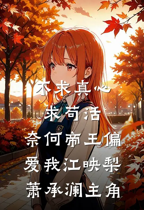 相亲角捡的甲方老公，他夜夜缠我未删减版
